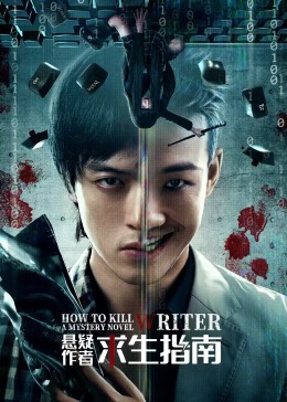 悬疑作者求生指南(全集)