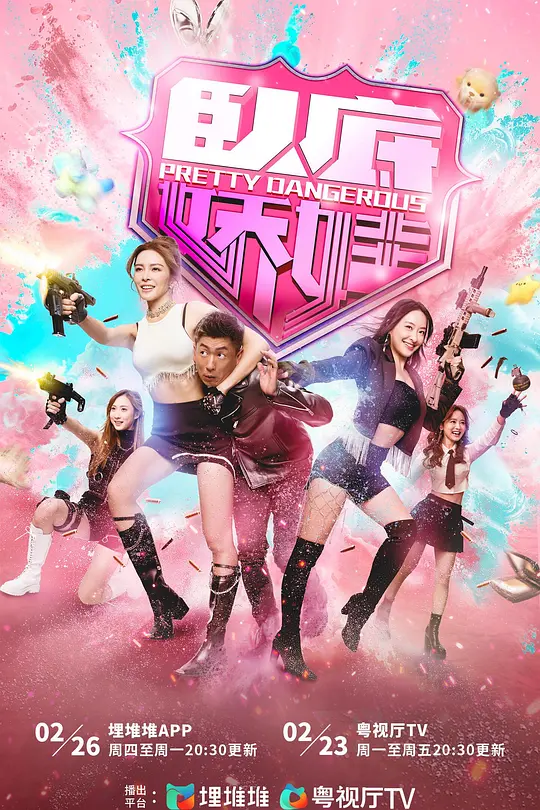 卧底娇娃 粤语(全集)