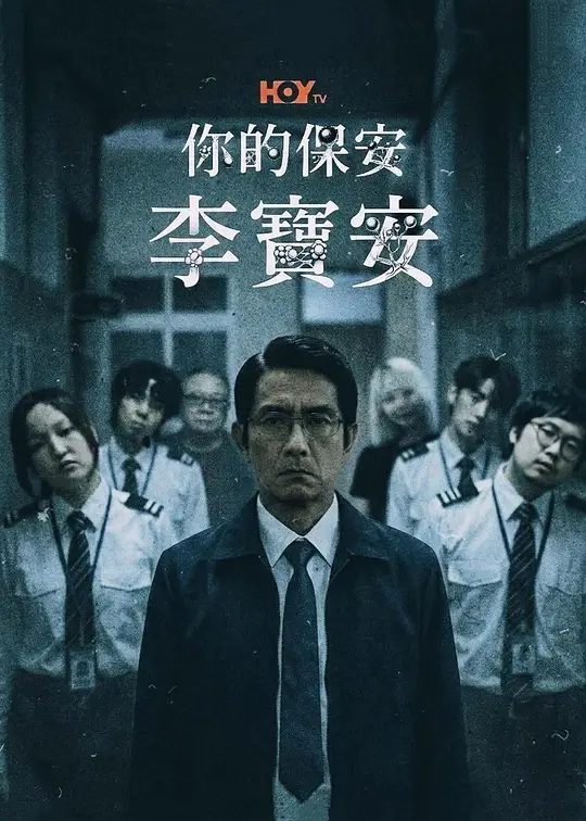 你的保安 李宝安(全集)