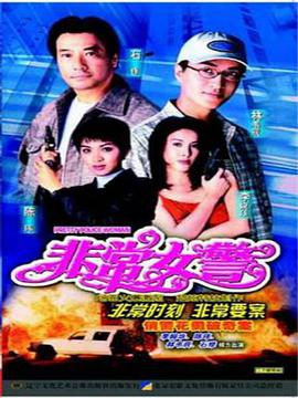 非常女警1998(全集)