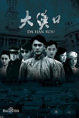 大汉口第25集