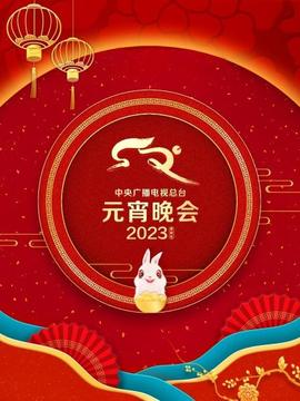 中央广播电视总台元宵晚会2023(全集)