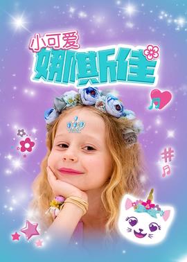 小可爱娜斯佳(全集)