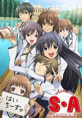 S·A特优生 国语版(全集)