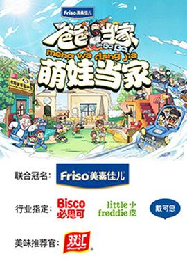 爸爸当家 萌娃当家