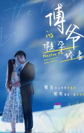 傅爷的假孕娇妻(全集)