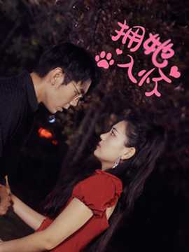 拥她入怀短剧(全集)