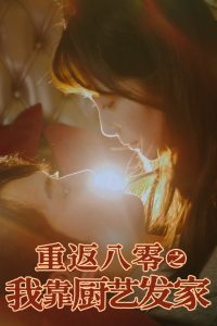 重返八零之我靠厨艺发家(全集)