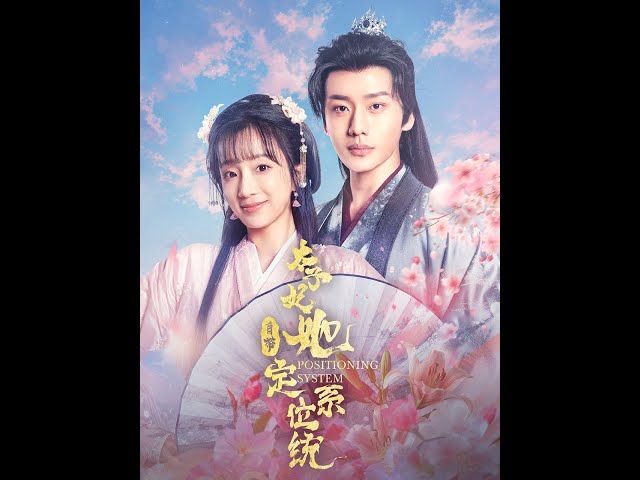 太子妃她自带定位系统(全集)