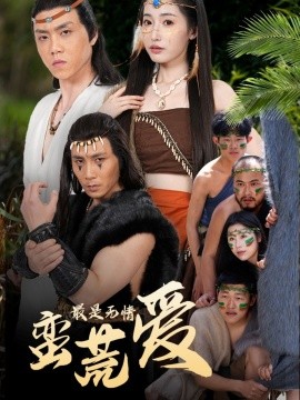 最是无情蛮荒爱＆创纪元：蛮荒的爱＆她掌天火时(全集)