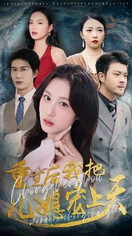 重生后我把儿媳宠上天(全集)