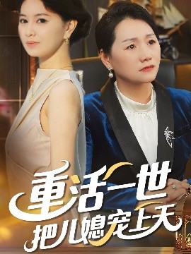 重活一世把儿媳宠上天(全集)