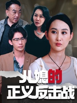 儿媳的正义反击战(全集)