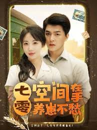 七零空间在手养崽不愁(全集)