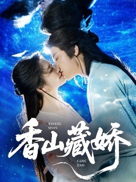 香山藏娇(全集)