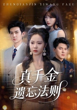 真千金遗忘法则(全集)