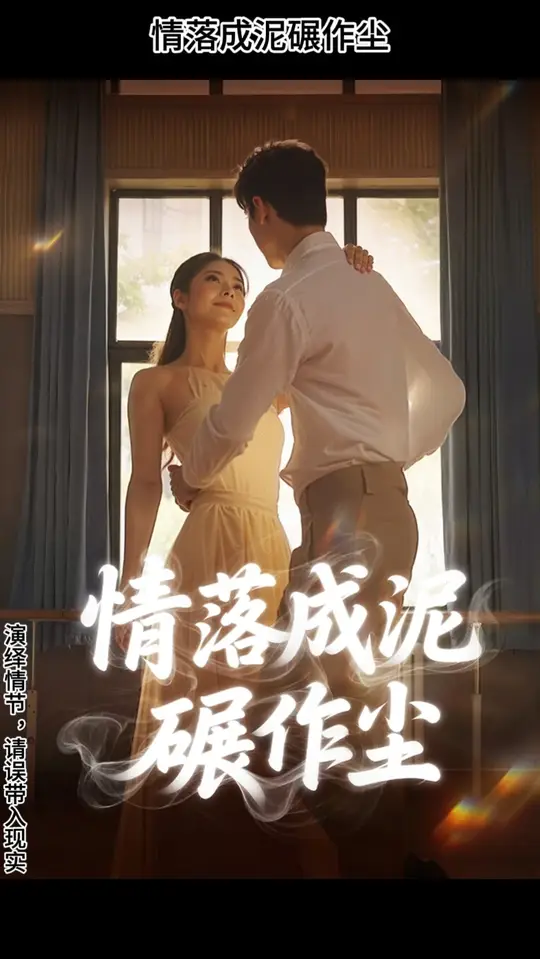 情落成泥碾作尘(全集)