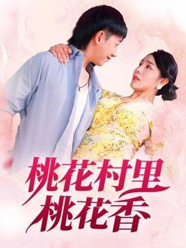 桃花村里桃花香(全集)