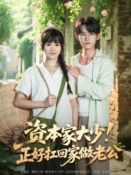 资本家大少！正好扛回家做老公(全集)