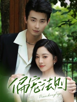 偏宠法则(全集)