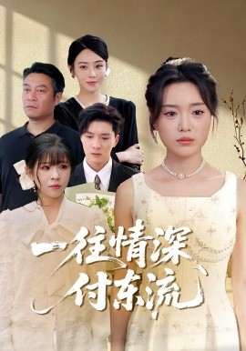 一往情深，付东流&一往情深付东流(全集)