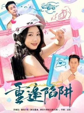 重逢陷阱(全集)