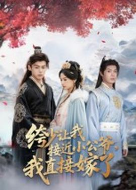 绔少让我接近小公爷，我直接嫁了(全集)