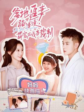 爹地追妻路漫漫萌宝在线当裁判(全集)