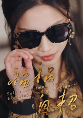 福祸自招(全集)