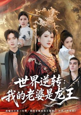 世界逆转：我的老婆是龙王(全集)