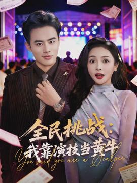全民挑战：我靠演技当黄牛(全集)