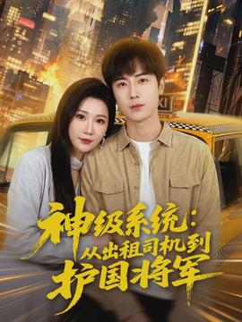 神级系统：从出租司机到护国将军(全集)