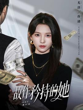 故作矜持的她(全集)