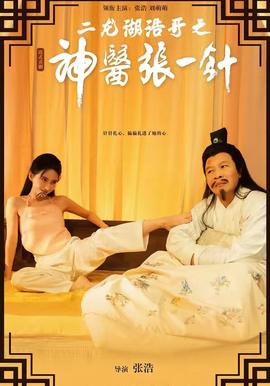 二龙湖浩哥之神医张一针(全集)