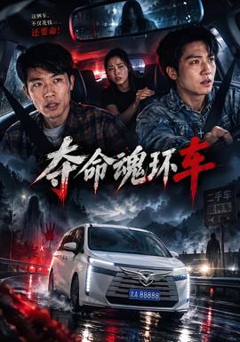夺命魂环车(全集)
