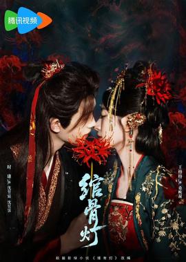 绾骨灯(全集)