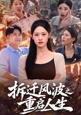 拆迁风波之重启人生(全集)