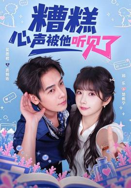 糟糕心声被他听见了(全集)