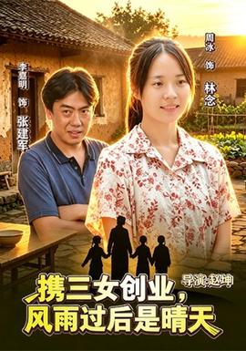 携三女创业，风雨过后是晴天(全集)